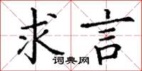 丁谦求言楷书怎么写