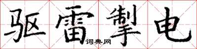 丁谦驱雷掣电楷书怎么写