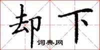 丁谦却下楷书怎么写