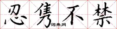 丁谦忍隽不禁楷书怎么写