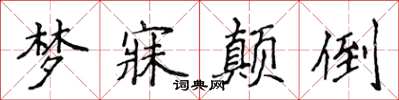 侯登峰梦寐颠倒楷书怎么写