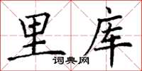 丁谦里库楷书怎么写