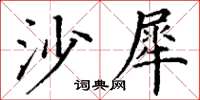 丁谦沙犀楷书怎么写