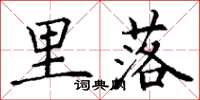 丁谦里落楷书怎么写