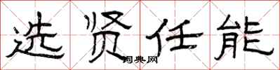 曾庆福选贤任能隶书怎么写