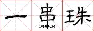 曾庆福一串珠隶书怎么写