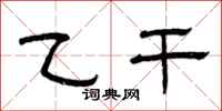曾庆福乙干隶书怎么写
