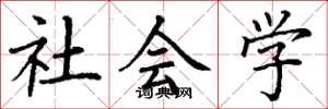 丁谦社会学楷书怎么写