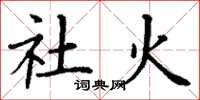 丁谦社火楷书怎么写