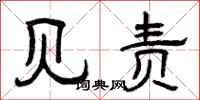 曾庆福见责隶书怎么写