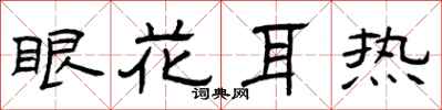 曾庆福眼花耳热隶书怎么写