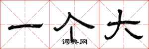 曾庆福一个大隶书怎么写