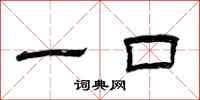 曾庆福一口隶书怎么写