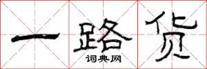 曾庆福一路货隶书怎么写