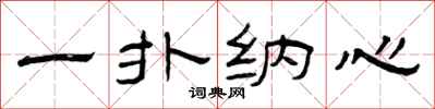 曾庆福一扑纳心隶书怎么写