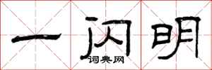 曾庆福一闪明隶书怎么写