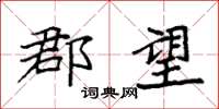 袁强郡望楷书怎么写