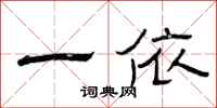 曾庆福一依隶书怎么写