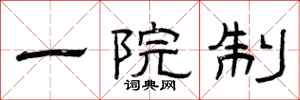 曾庆福一院制隶书怎么写