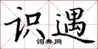 丁谦识遇楷书怎么写