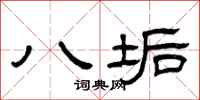 曾庆福八垢隶书怎么写