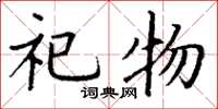 丁谦祀物楷书怎么写