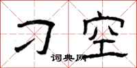 曾庆福刁空隶书怎么写