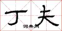 曾庆福丁夫隶书怎么写
