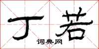 曾庆福丁若隶书怎么写
