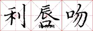 丁谦利唇吻楷书怎么写