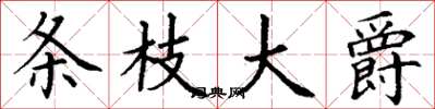 丁谦条枝大爵楷书怎么写