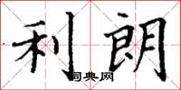 丁谦利朗楷书怎么写