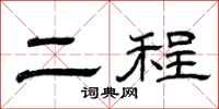 曾庆福二程隶书怎么写