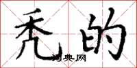 丁谦秃的楷书怎么写