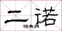 曾庆福二诺隶书怎么写