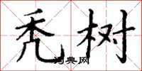 丁谦秃树楷书怎么写