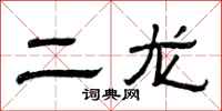 曾庆福二龙隶书怎么写