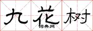 曾庆福九花树隶书怎么写