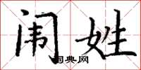 丁谦闱姓楷书怎么写