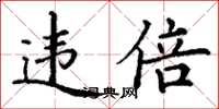 丁谦违倍楷书怎么写
