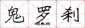袁强鬼罗刹楷书怎么写