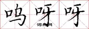 丁谦呜呀呀楷书怎么写