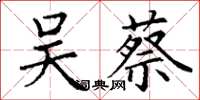 丁谦吴蔡楷书怎么写