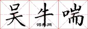 丁谦吴牛喘楷书怎么写