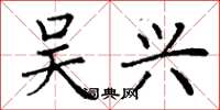 丁谦吴兴楷书怎么写