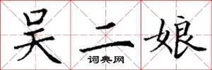 丁谦吴二娘楷书怎么写