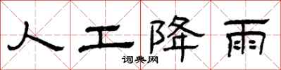 曾庆福人工降雨隶书怎么写