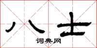 曾庆福八士隶书怎么写