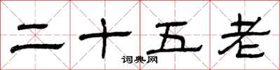曾庆福二十五老隶书怎么写