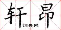 丁谦轩昂楷书怎么写